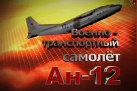 An-12军用运输机视频封面