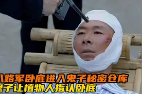 八路军卧底进入鬼子秘密仓库，鬼子竟然让植物人指认卧底视频封面