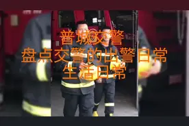 普城消防，盘点消防员的出警日常，生活日常。