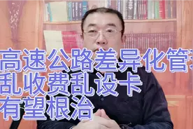 我国高速公路差异化管理，整治乱设卡乱收费，有望根治视频封面