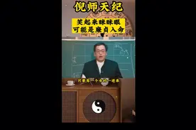 笑起来眯眯眼可能是廉贞星入命——倪师天纪视频封面