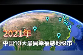 中国10大幸福感地级市排名，江苏有4座城市上榜，徐州位居榜二视频封面