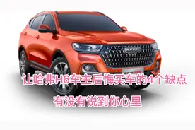 哈弗H6的4个缺点，车主用车以后有点后悔了，真说到心里去了视频封面