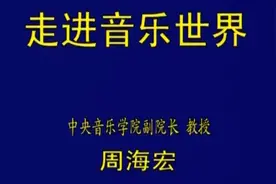 中央党校音乐课，值得反复聆听！（二）视频封面