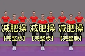 瘦全身 完整版健身操，晨起空腹锻炼瘦的快，大体重的姐妹们必练视频封面