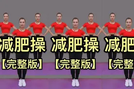 瘦全身 完整版健身操，晨起空腹锻炼瘦的快，大体重的姐妹们必练视频封面