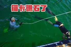 锚卡礁石了，继续解决问题，每天一个小磨难呀视频封面