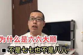 为什么现在人都喜欢说六六大顺，不是七七也不是八八，原因在哪视频封面