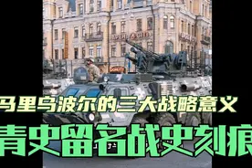 青史留名，战史刻痕，马里乌波尔的三大战略意义｜杏花核金视频封面