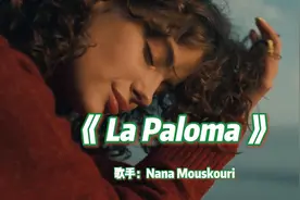 永恒不朽的经典，娜娜穆斯库莉《鸽子》，歌声柔情太让人陶醉了