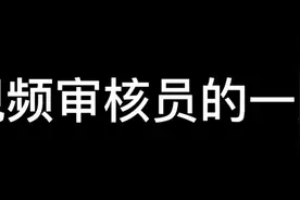 视频审核员的一天视频封面