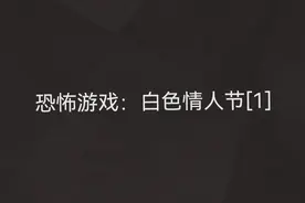 白色情人节＃恐怖游戏视频封面