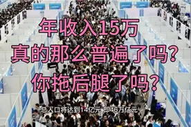 年入15万真的那么普遍了吗？视频封面