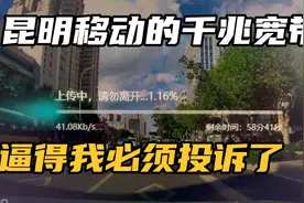 昆明移动千兆网络速度拉胯到我不得不投诉了视频封面