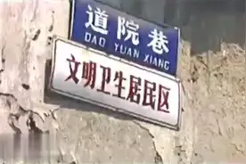 1998年杭州道院巷 西湖大道建设拆迁前旧貌 还有印象吗？视频封面