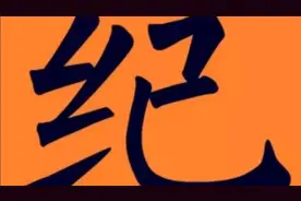 百家姓故事，百家姓之纪姓来源及历史视频封面