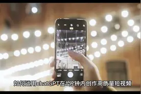 如何运用chatGPT在1分钟内创作高质量短视频视频封面