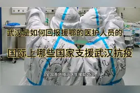 武汉对于援驰的医护人员给予了那些优惠政策？各国如何援驰武汉
