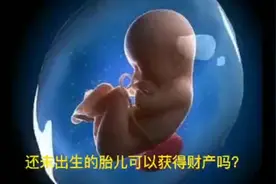 尚未出生的胎儿是否可以拥有财产？答案是50%视频封面
