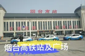烟台南站及广场
