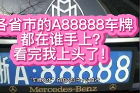 各省市的A88888车牌都在谁手上？看完我上头了！视频封面