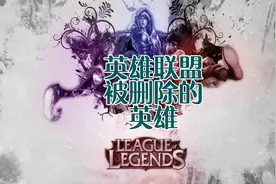 盘点LOL那些被删除的英雄 ，老玩家可能都不知道，你知道几个呢？视频封面