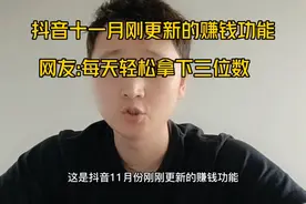 抖音刚刚更新的赚钱功能，只要学会每天轻松赚取三位数视频封面