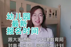 2021年天津幼儿园最新招生时间及办法
