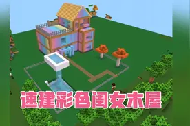 迷你世界 速建彩色闺蜜木屋 你们学会了吗