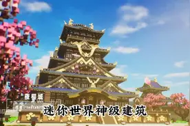 那些迷你世界的神级建筑，看完感觉震撼无比。迷你玩家加油！视频封面