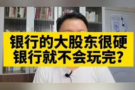 刘晖（284价值投资喜欢的银行股大股东很硬，那银行就不会玩完？视频封面