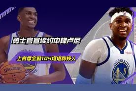 3年2550万！勇士官宣续约中锋卢尼，上赛季全勤104场堪称铁人！视频封面