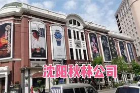 始建于1906年，俄商创办，历尽沧桑的沈阳秋林公司