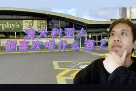 在澳洲人们都喜欢喝什么样的酒呢？澳洲除了红酒都太贵了！视频封面