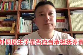 婚外同居生子是否应当承担抚养责任？视频封面