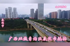 广西壮族自治区来宾市航拍视频封面