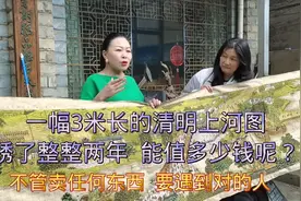 一幅3米长的清明上河图，交给马东梅来卖，大伙说能值多少钱呢？视频封面