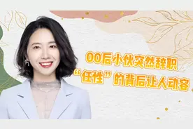 00后小伙突然辞职，“任性”的背后让人动容视频封面