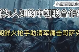 揭秘：清军与朝鲜东北联合做战痛击哥萨克！276名哥萨克人被击毙视频封面