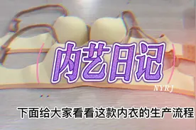 解压的内衣生产流程视频封面