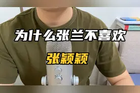为什么张兰女士那么不待见张颖颖呢？视频封面