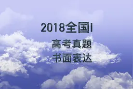 2018全国一卷高考真题书面表达视频封面