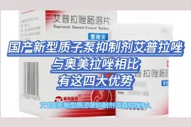 国产新型质子泵抑制剂艾普拉唑，与奥美拉唑相比，有这四大优势视频封面
