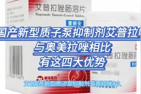 国产新型质子泵抑制剂艾普拉唑，与奥美拉唑相比，有这四大优势视频封面