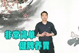 每天5分钟，健脾养胃，促进肠胃消化，防止脂肪堆积！视频封面