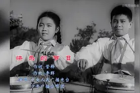 这首五十年代的儿歌《快乐的节日》，带你回到童年美好时光！视频封面