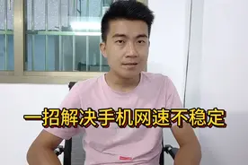 手机网速不稳定，1分钟教你彻底解决这问题视频封面