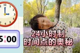 孩子不经意间解锁如何快速辨认24小时制的时间点对应几点钟的换算