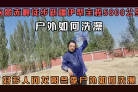 徒步新疆户外如何洗澡？龙哥今天展示给大家，过于硬核请勿模仿视频封面