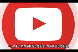 了解文胸尺码标准